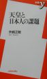 天皇と日本人の課題