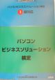 パソコンビジネスソリューション検定　1級対応