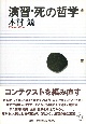 演習・死の哲学