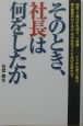 そのとき、社長は何をしたか