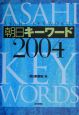 朝日キーワード　2004