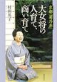 京都「菊乃井」大女将の人育て、商い育て