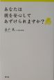 あなたは親を安心してあずけられますか？