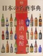 最新日本の名酒事典