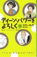 ティーン・パワーをよろしく　誕生！ティーン・パワー株式会社（1）