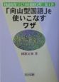 「向山型国語」を使いこなすワザ