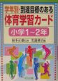 学年別・到達目標のある体育学習カード　小学1〜2年