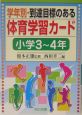 学年別・到達目標のある体育学習カード　小学3〜4年