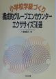 小学校学級づくり・構成的グループエンカウンター・エクササイズ