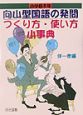 向山型国語の発問つくり方・使い方小事典　小学校5年
