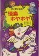 ぞくぞく村の怪鳥ホヤホヤ