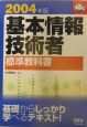 基本情報技術者　標準教科書　2004