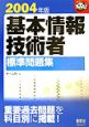 基本情報技術者標準問題集（2004）