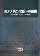 光ナノテクノロジーの基礎