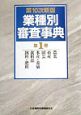 業種別審査事典　農業・畜産・園芸・水産・養殖・食料品・飼料・肥料　第1巻（1→141）