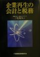 企業再生の会計と税務