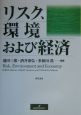 リスク、環境および経済