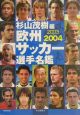 欧州サッカー選手名鑑　2003ー2004