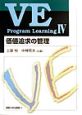 VE　program　learning　価値追求の管理（4）