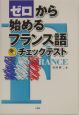 ゼロから始めるフランス語チェックリスト