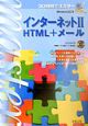 30時間でマスターインターネット　HTML＋メール（2）