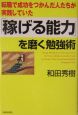 「稼げる能力」を磨く勉強術