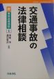 交通事故の法律相談