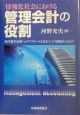 情報化社会における管理会計の役割