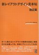 新レイアウトデザイン見本帖　雑誌編