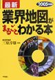 最新業界地図がまるごとわかる本（2005）