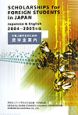 外国人留学生のための奨学金案内　2004－2005