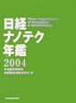 日経ナノテク年鑑（2004）