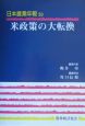 日本農業年報　米政策の大転換（50）