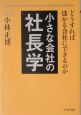 小さな会社の社長学