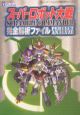 スーパーロボット大戦スクランブルコマンダー完全解析ファイル
