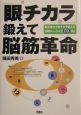 「眼チカラ」鍛えて脳筋革命