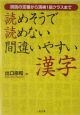 読めそうで読めない間違いやすい漢字