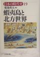 日本の時代史　蝦夷島と北方世界（19）