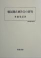 戦国期在地社会の研究