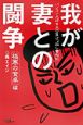 我が妻との闘争　極寒の食卓編