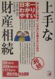 日本一わかりやすい上手な財産相続