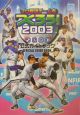 プロ野球チームを作ろう！2003公式ガイドブック