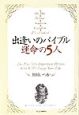 出逢いのバイブル運命の5人