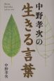 中野孝次の生きる言葉