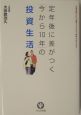 定年後に差がつく「今から10年」の投資生活