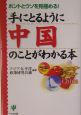 手にとるように中国のことがわかる本