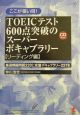 TOEICテスト600点突破のスーパーボキャブラリー　リーディング編