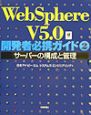 WebSphere　V5．0開発者必携ガイド　サーバーの構成と管理（2）
