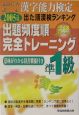 出た順漢字能力検定準1級出題頻度・完全トレーニング　2005