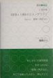 黒坂愛衣のとちぎ発《部落と人権》のエスノグラフィ　部落へ飛び込む（1）